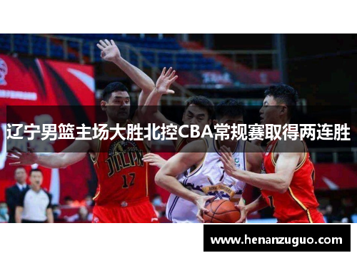 辽宁男篮主场大胜北控CBA常规赛取得两连胜