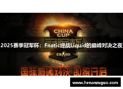 2025赛季冠军杯：Fnatic迎战Liquid的巅峰对决之夜