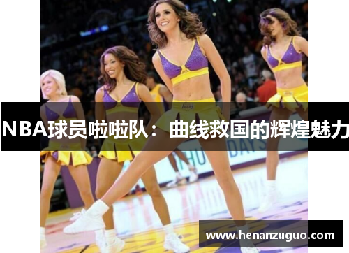 NBA球员啦啦队：曲线救国的辉煌魅力