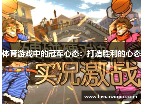 体育游戏中的冠军心态：打造胜利的心态