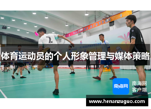 体育运动员的个人形象管理与媒体策略