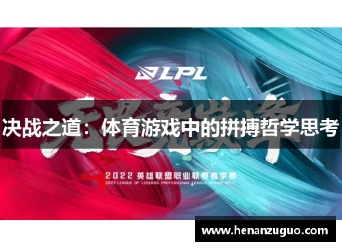 决战之道：体育游戏中的拼搏哲学思考
