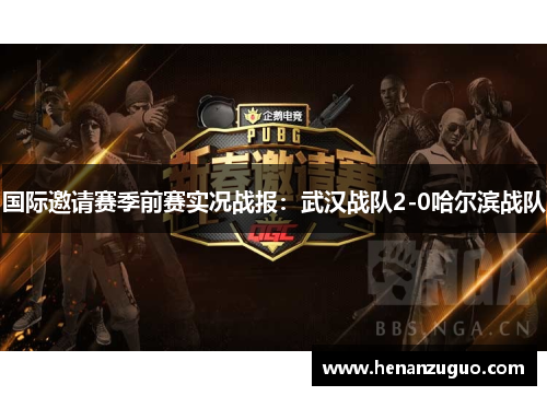 国际邀请赛季前赛实况战报：武汉战队2-0哈尔滨战队