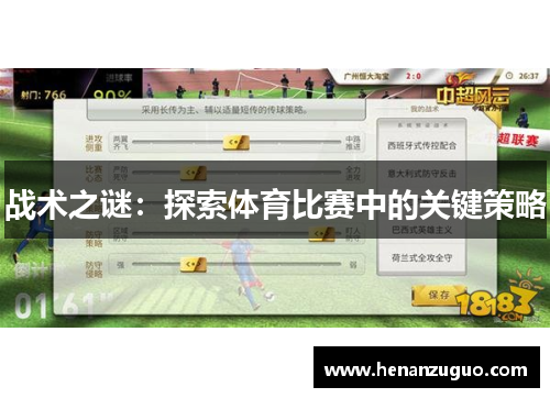 战术之谜：探索体育比赛中的关键策略