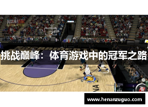 挑战巅峰：体育游戏中的冠军之路