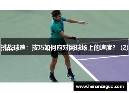 挑战球速：技巧如何应对网球场上的速度？ (2)