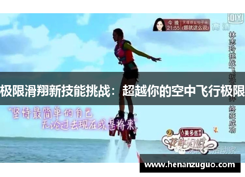 极限滑翔新技能挑战：超越你的空中飞行极限