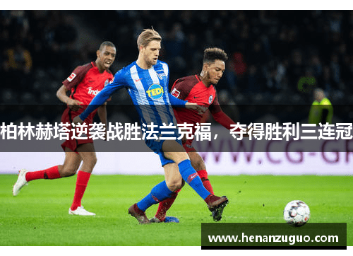 柏林赫塔逆袭战胜法兰克福，夺得胜利三连冠