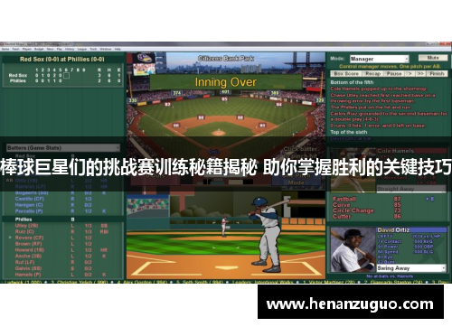 棒球巨星们的挑战赛训练秘籍揭秘 助你掌握胜利的关键技巧