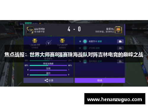 焦点战报：世界大师赛8强赛珠海战队对阵吉林电竞的巅峰之战