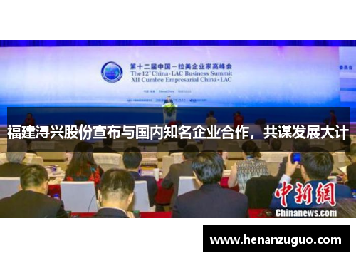 福建浔兴股份宣布与国内知名企业合作，共谋发展大计