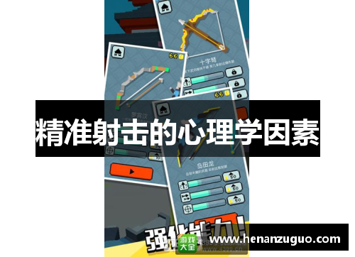 精准射击的心理学因素