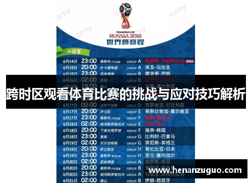 跨时区观看体育比赛的挑战与应对技巧解析