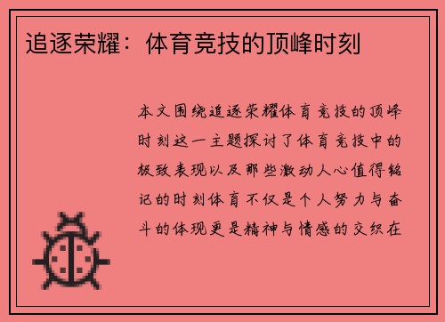 追逐荣耀：体育竞技的顶峰时刻