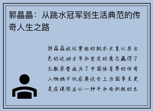 郭晶晶：从跳水冠军到生活典范的传奇人生之路
