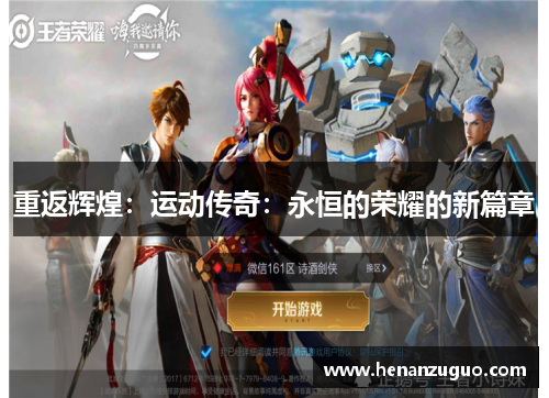 重返辉煌：运动传奇：永恒的荣耀的新篇章
