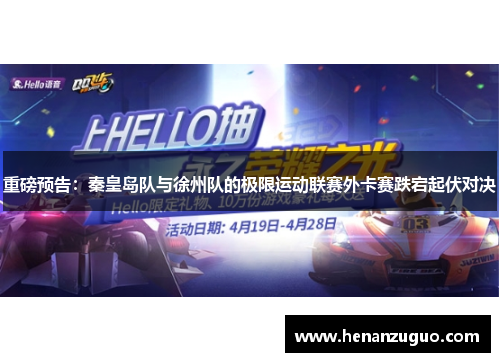 重磅预告：秦皇岛队与徐州队的极限运动联赛外卡赛跌宕起伏对决