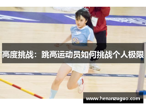 高度挑战：跳高运动员如何挑战个人极限
