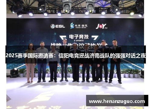 2025赛季国际邀请赛：信阳电竞迎战济南战队的强强对话之夜