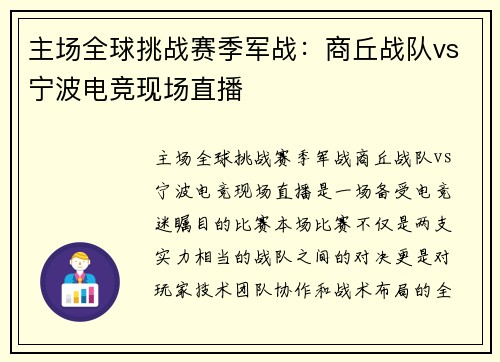 主场全球挑战赛季军战：商丘战队vs宁波电竞现场直播