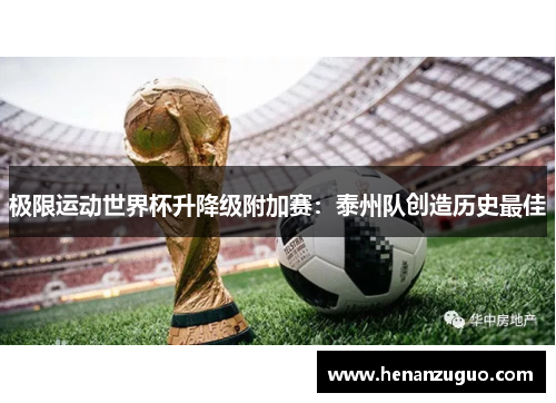 极限运动世界杯升降级附加赛：泰州队创造历史最佳