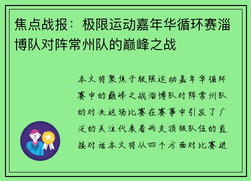 焦点战报：极限运动嘉年华循环赛淄博队对阵常州队的巅峰之战