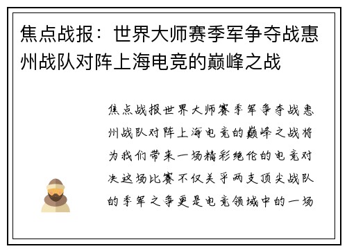 焦点战报：世界大师赛季军争夺战惠州战队对阵上海电竞的巅峰之战