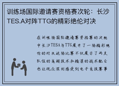 训练场国际邀请赛资格赛次轮：长沙TES.A对阵TTG的精彩绝伦对决