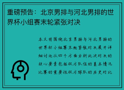 重磅预告：北京男排与河北男排的世界杯小组赛末轮紧张对决