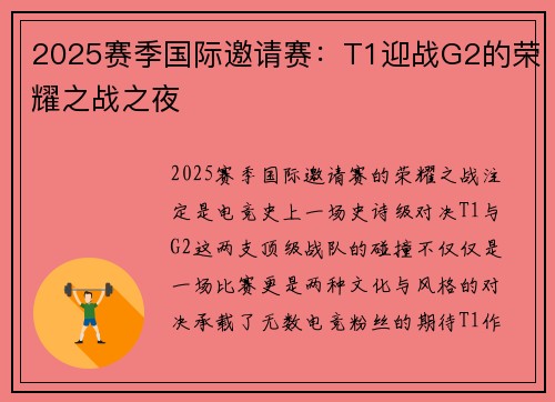2025赛季国际邀请赛：T1迎战G2的荣耀之战之夜