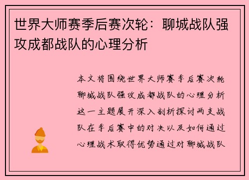 世界大师赛季后赛次轮：聊城战队强攻成都战队的心理分析