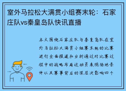 室外马拉松大满贯小组赛末轮：石家庄队vs秦皇岛队快讯直播