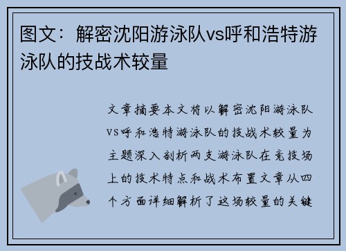 图文：解密沈阳游泳队vs呼和浩特游泳队的技战术较量