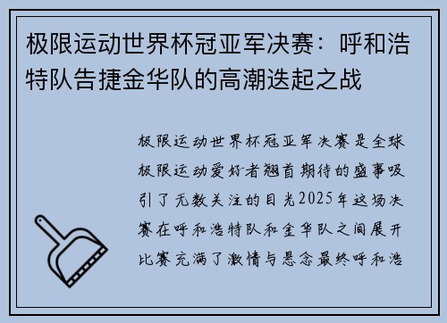 极限运动世界杯冠亚军决赛：呼和浩特队告捷金华队的高潮迭起之战