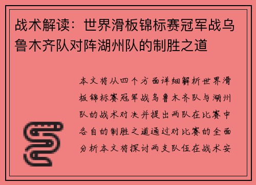 战术解读：世界滑板锦标赛冠军战乌鲁木齐队对阵湖州队的制胜之道
