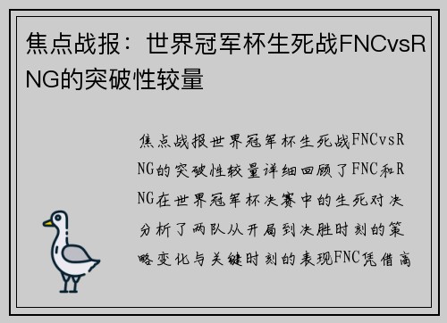 焦点战报：世界冠军杯生死战FNCvsRNG的突破性较量