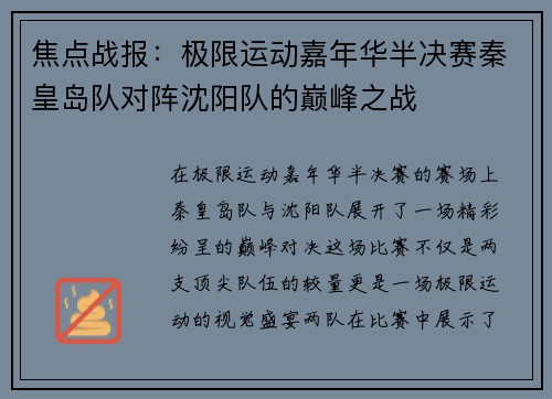 焦点战报：极限运动嘉年华半决赛秦皇岛队对阵沈阳队的巅峰之战