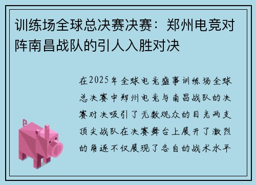 训练场全球总决赛决赛：郑州电竞对阵南昌战队的引人入胜对决