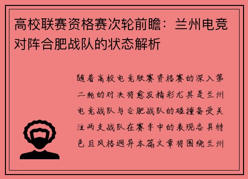 高校联赛资格赛次轮前瞻：兰州电竞对阵合肥战队的状态解析