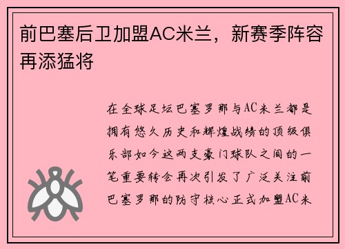 前巴塞后卫加盟AC米兰，新赛季阵容再添猛将