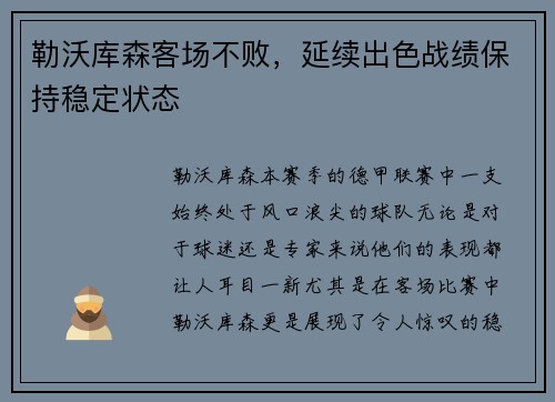 勒沃库森客场不败，延续出色战绩保持稳定状态