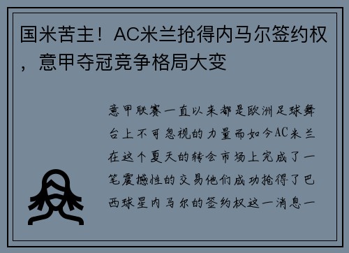 国米苦主！AC米兰抢得内马尔签约权，意甲夺冠竞争格局大变