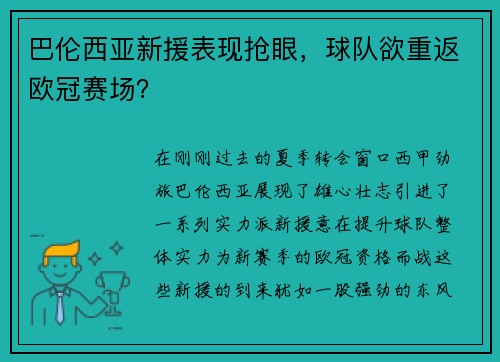 巴伦西亚新援表现抢眼，球队欲重返欧冠赛场？