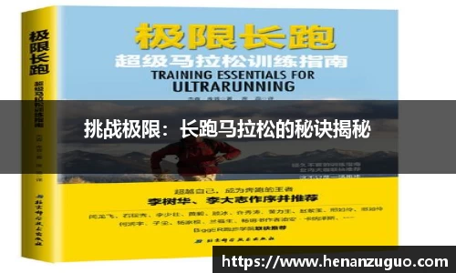 挑战极限：长跑马拉松的秘诀揭秘