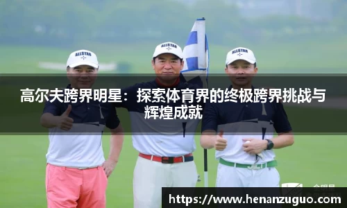 高尔夫跨界明星：探索体育界的终极跨界挑战与辉煌成就