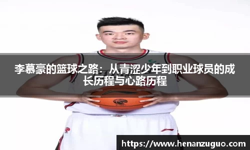 李慕豪的篮球之路：从青涩少年到职业球员的成长历程与心路历程